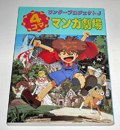 ワンダープロジェクトJ 4コママンガ劇場