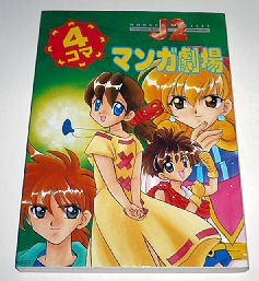 ワンダープロジェクトJ2 4コママンガ劇場