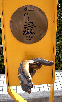王監督の手