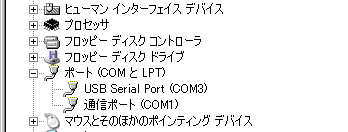 デバイスマネージャにCOM3出現!